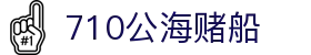 710公海-欢迎您来到公海